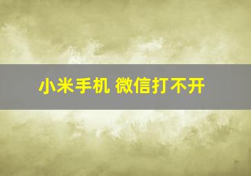 小米手机 微信打不开